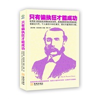 只有偏执狂才能成功（世界第1首富洛克菲勒亲述他的成功方法与赚钱法则！他富过五代，19岁创业57岁退休，个人净身价3180亿美元，是比尔?盖茨的5.6倍！他缔造的商业帝国曾垄断美国！是比尔?盖茨从少年至今唯一的偶像）