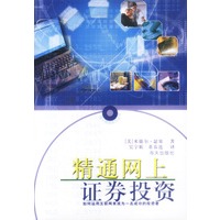 精通网上证券投资