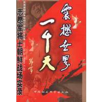 震撼世界一千天：志愿军将士朝鲜战场实录