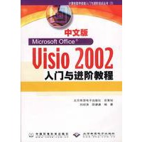 中文版Visio 2002入门与进阶教程