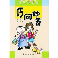 巧问妙答——幽默回音壁
