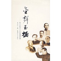 金声玉振——名人在中山大学演讲录