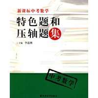 特色题和压轴题集（中考数学）