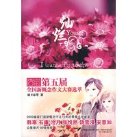 灿烂：第五届全国新概念作文大赛选萃
