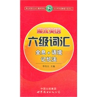 魔术英语 六级词汇全息+语境记忆法