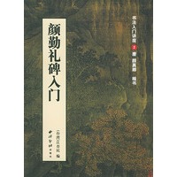 颜勤礼碑入门（书法入门讲座2）