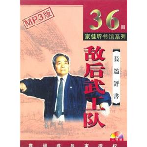 家佳听书馆系列 敌后武工队 2MP3 袁阔成播讲
