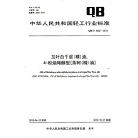互叶白千层（精）油，4-松油烯醇型[茶树（精）油]