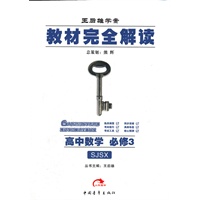 高中数学 必修3 配SJSX版（2012.8月印刷）：教材完全解读