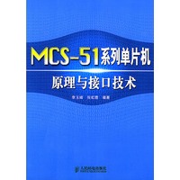 MCS-51系列单片机原理与接口技术