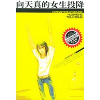 向天真的女生投降:最新新锐震撼级作品