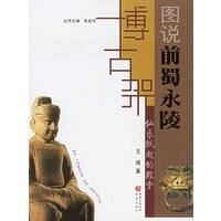 仙乐飘起的殿堂：图说前蜀永陵