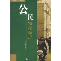 公民物权保护