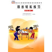 同步轻松练习:四年级数学上