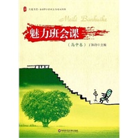 大夏书系·魅力班会课:高中卷