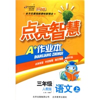 三年级语文上：人教版（2010年6月印刷）点亮智慧A+作业本（附试卷）