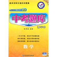 数学（2010.9印刷）2011备战中考首选——中考题库（精华本）