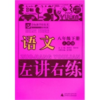 语文：八年级下册（人教版）（2011.1印刷）左讲右练