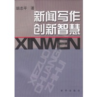 新闻写作创新智慧