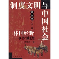 体国经野:历代行政区划