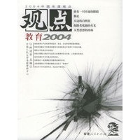 观点教育2004