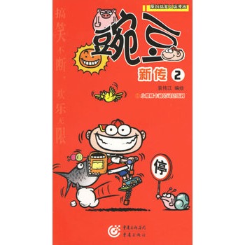 豌豆新传2