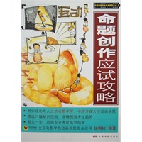 影视动画高考辅导丛书(1):命题创作应试攻略