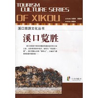 溪口旅游文化丛书－溪口览胜