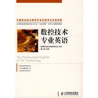 数控技术专业英语