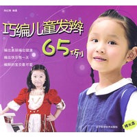 巧编儿童发辫65例（附光盘）