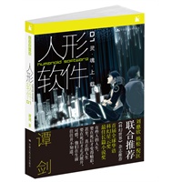 人形软件：灵魂上载（“未来系”科幻小说）（科幻作家刘慈欣、韩松联袂推荐，2010年首届华语星云奖最佳长篇小说！）