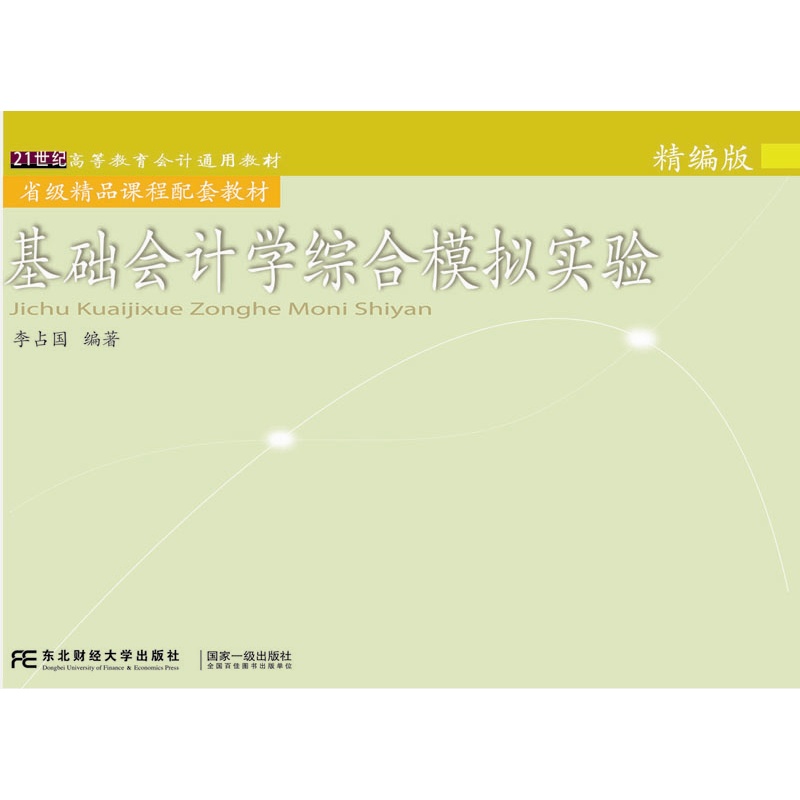 《基础会计学综合模拟实验:精编版》(李占国.)
