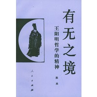 有无之境（王阳明哲学的精神）