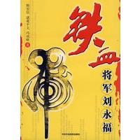 虎：铁血将军刘永福