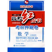 高考红皮书全国名校考前押题卷：数学-文理通用（2008年版）