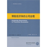 转轨经济体的公司治理(国家会计译丛)