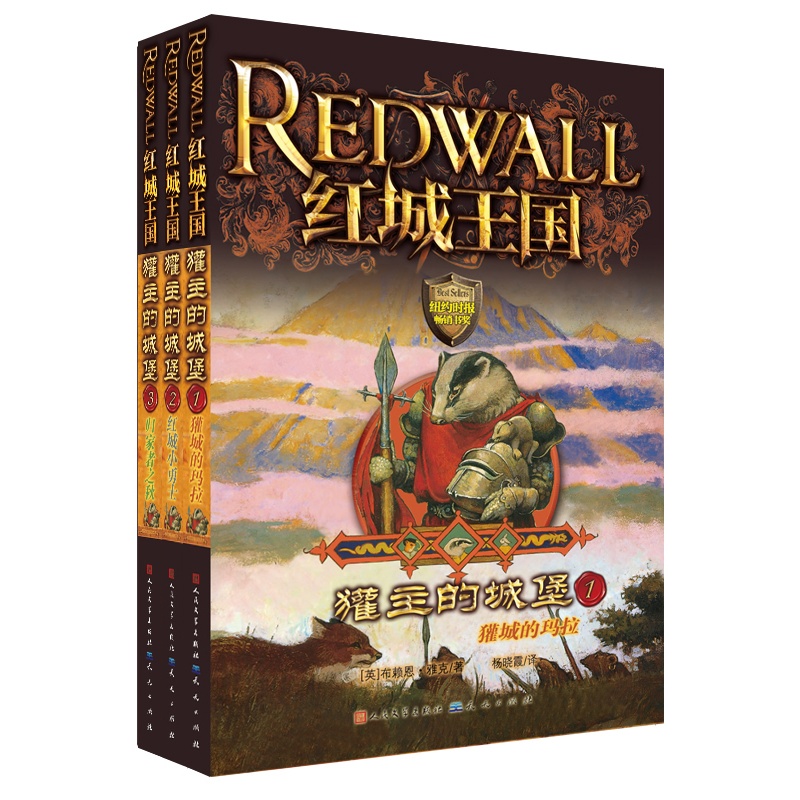 红城王国之《獾主的城堡》(共3册)(给你勇气、