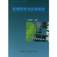 区域研究与区域规划——城市规划专业系列教材