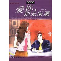 爱你,别无所愿