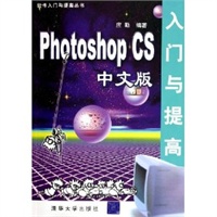 Photoshop CS入门与提高（中文版）——软件入门与提高丛书