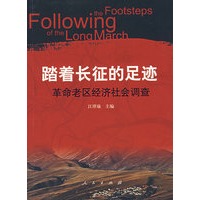 踏着长征的足迹革命老区经济社会调查