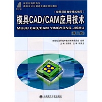 (高职高专)模具CAD/CAM应用技术(第二版)(含光盘)(模具设计与制造类)
