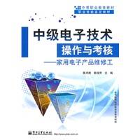 中级电子技术操作与考核——家用电子产品维修工