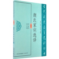 颜氏家训选译（古代文史名著选译丛书）