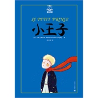 小王子（夏洛书屋）