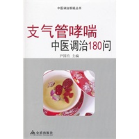 支气管哮喘中医调治180问