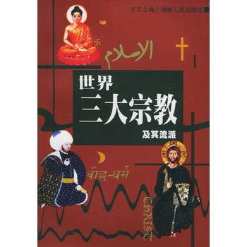 世界三大宗教及其流派