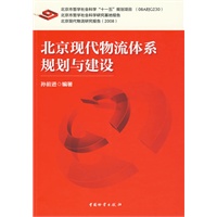北京现代物流体糸规划与建设