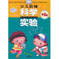 少儿阶梯科学实验-第6阶