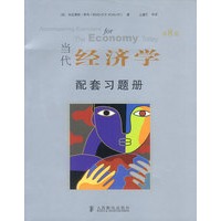 当代经济学配套习题册（第8版）